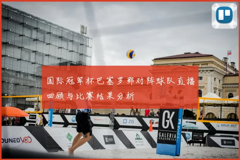 国际冠军杯巴塞罗那对阵球队直播回顾与比赛结果分析