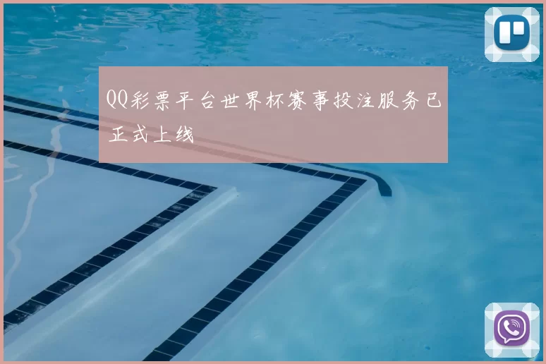 QQ彩票平台世界杯赛事投注服务已正式上线