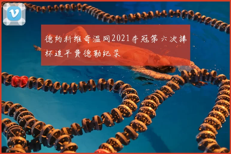 德约科维奇温网2021夺冠第六次捧杯追平费德勒纪录
