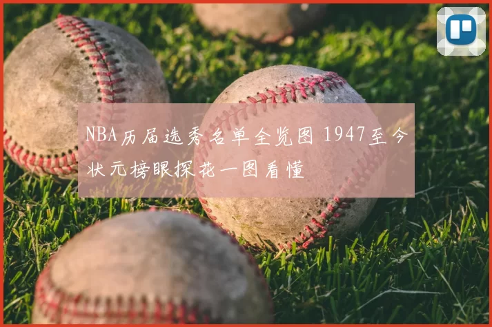 NBA历届选秀名单全览图 1947至今状元榜眼探花一图看懂