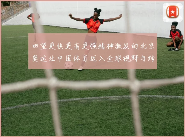 回望更快更高更强精神激发的北京奥运让中国体育迈入全球视野与转型