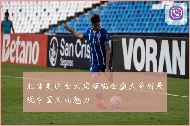 北京奥运会太庙演唱会盛大举行展现中国文化魅力