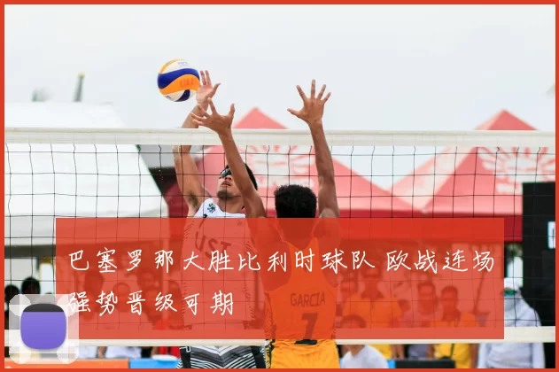 巴塞罗那大胜比利时球队 欧战连场强势晋级可期