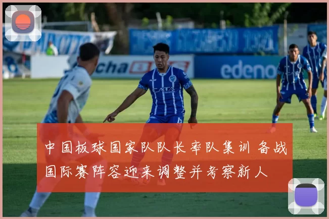 中国板球国家队队长率队集训 备战国际赛阵容迎来调整并考察新人