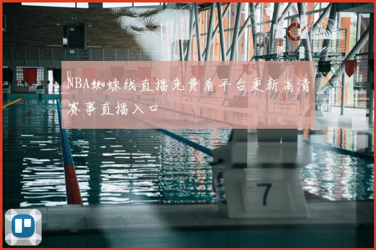 NBA蜘蛛线直播免费看平台更新高清赛事直播入口