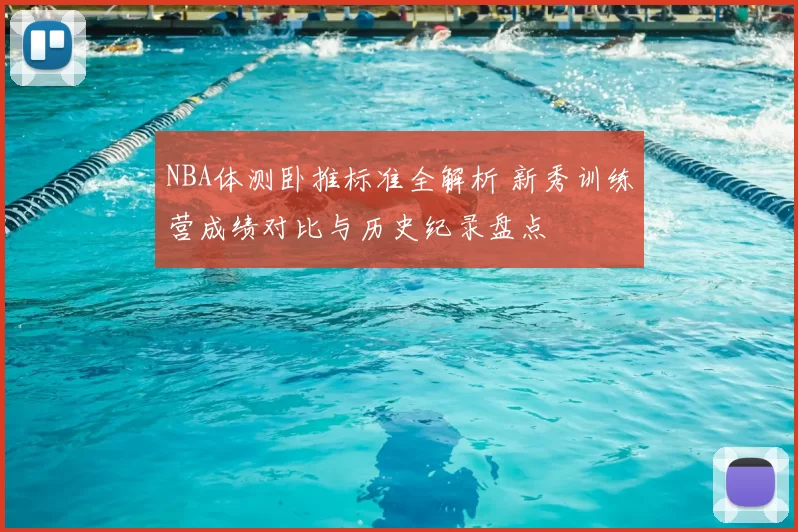 NBA体测卧推标准全解析 新秀训练营成绩对比与历史纪录盘点