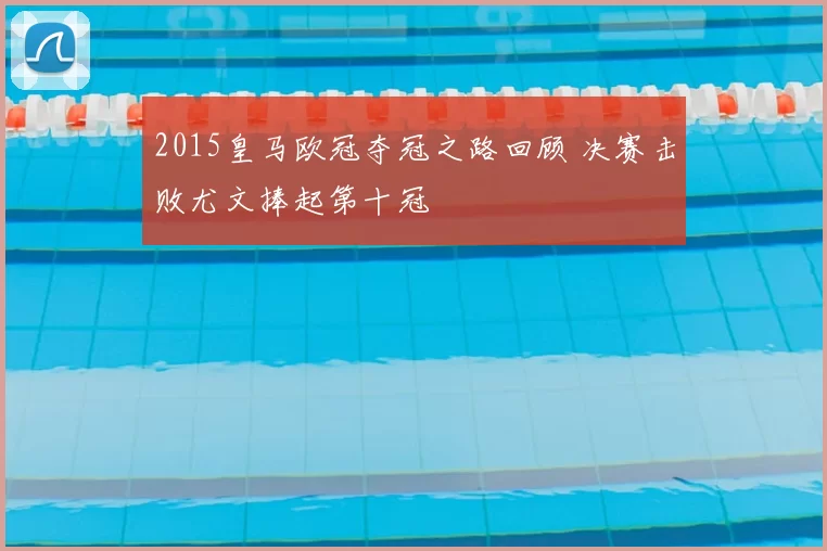 2015皇马欧冠夺冠之路回顾 决赛击败尤文捧起第十冠