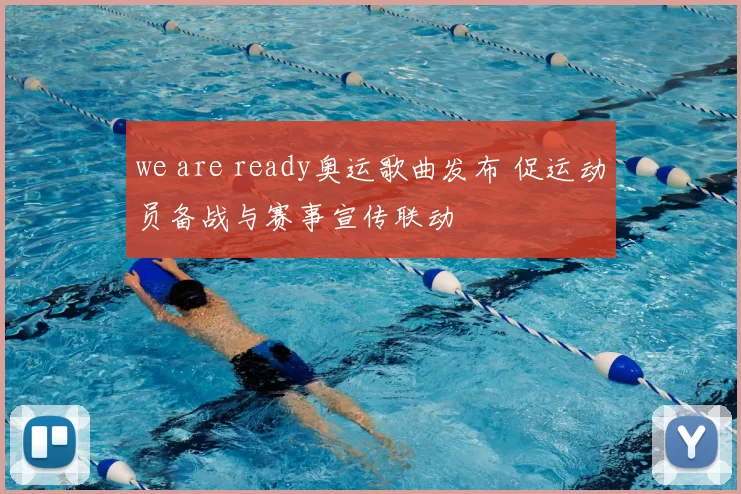 we are ready奥运歌曲发布 促运动员备战与赛事宣传联动