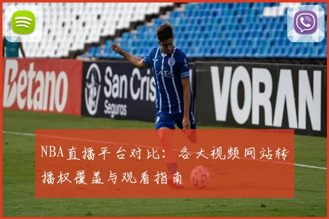 NBA直播平台对比:各大视频网站转播权覆盖与观看指南