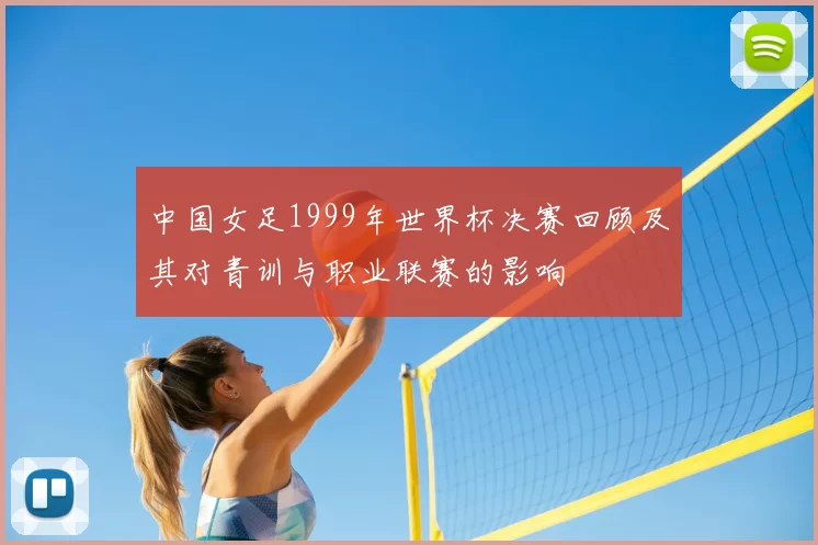 中国女足1999年世界杯决赛回顾及其对青训与职业联赛的影响
