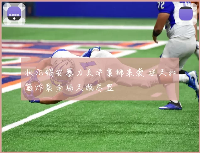 状元锡安暴力美学集锦来袭 逆天扣篮炸裂全场天赋尽显