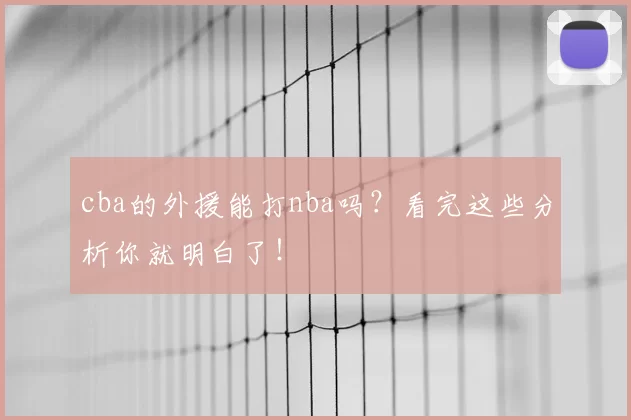 cba的外援能打nba吗？看完这些分析你就明白了！