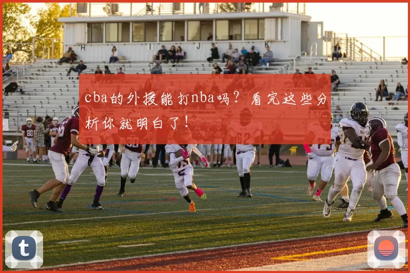 cba的外援能打nba吗？看完这些分析你就明白了！