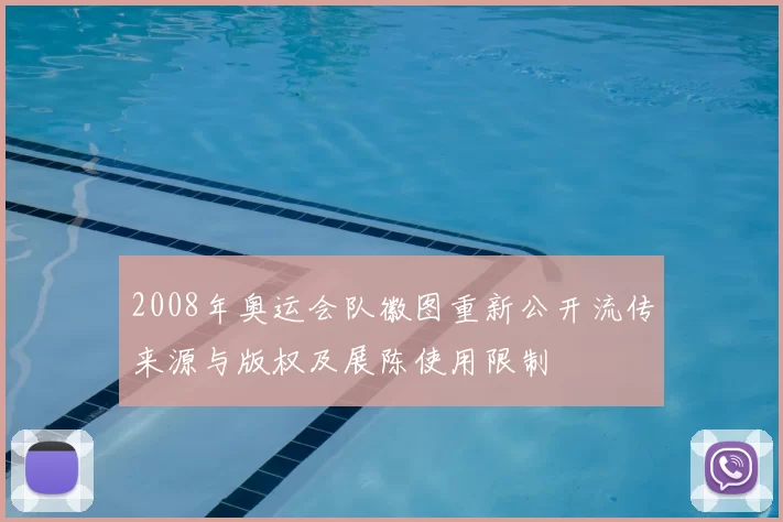 2008年奥运会队徽图重新公开流传来源与版权及展陈使用限制