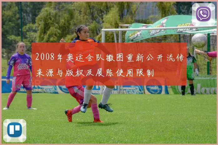 2008年奥运会队徽图重新公开流传来源与版权及展陈使用限制