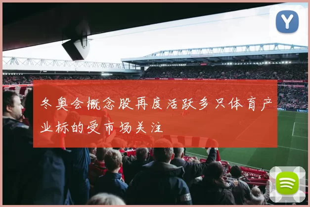 冬奥会概念股再度活跃多只体育产业标的受市场关注