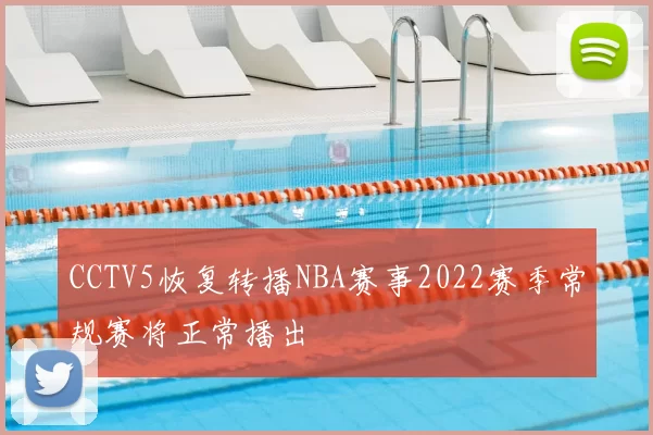 CCTV5恢复转播NBA赛事2022赛季常规赛将正常播出