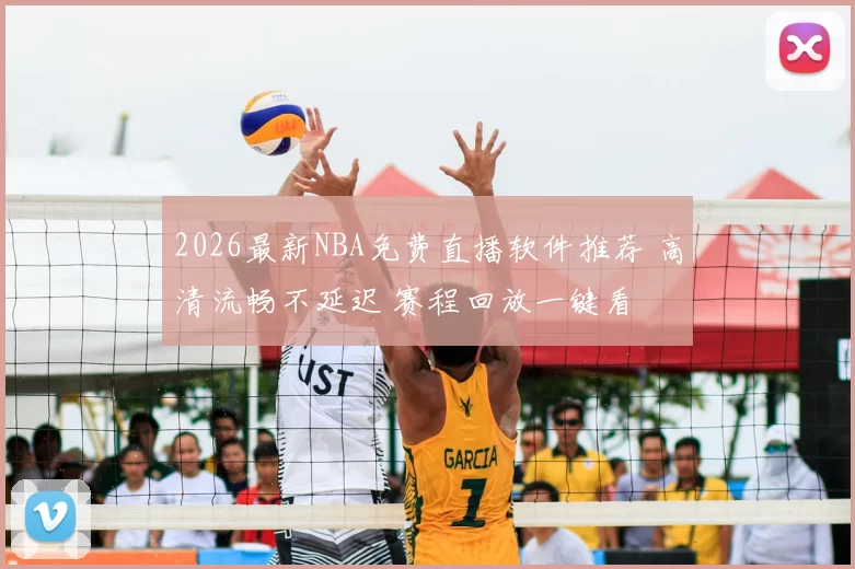 2026最新NBA免费直播软件推荐 高清流畅不延迟 赛程回放一键看