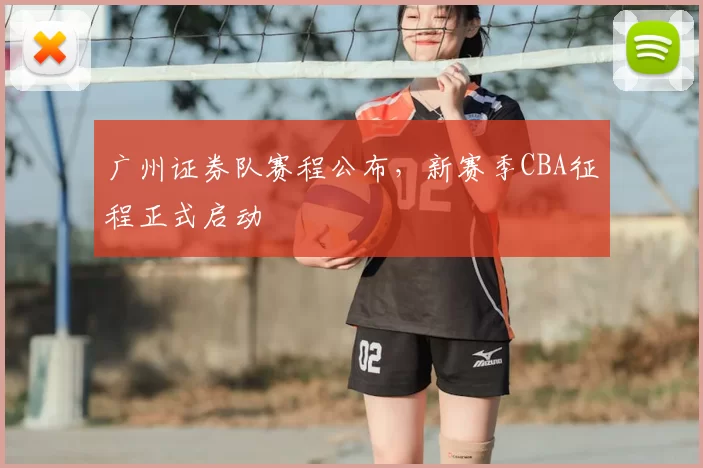 广州证券队赛程公布，新赛季CBA征程正式启动