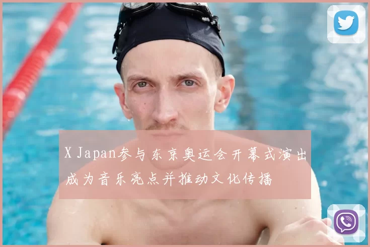 X Japan参与东京奥运会开幕式演出成为音乐亮点并推动文化传播