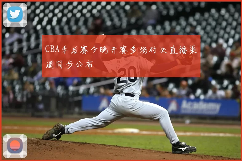 CBA季后赛今晚开赛多场对决直播渠道同步公布