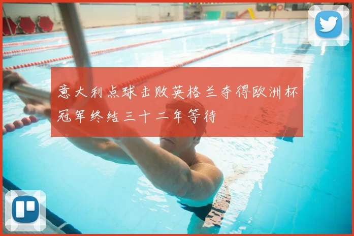 意大利点球击败英格兰夺得欧洲杯冠军终结三十二年等待