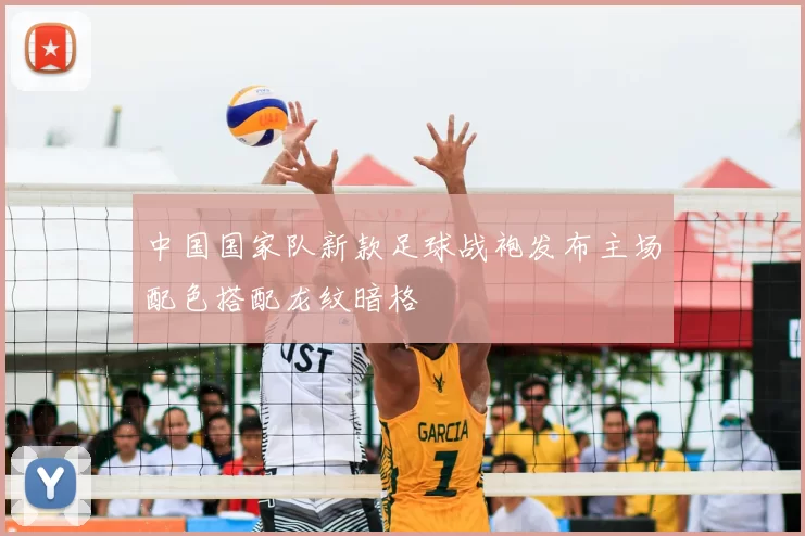 中国国家队新款足球战袍发布主场配色搭配龙纹暗格