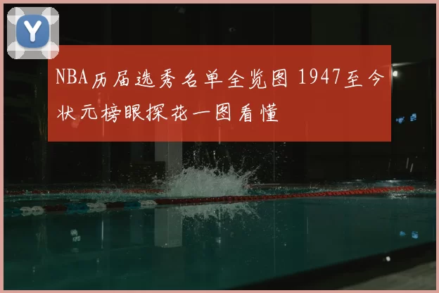 NBA历届选秀名单全览图 1947至今状元榜眼探花一图看懂