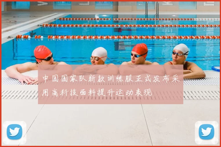 中国国家队新款训练服正式发布采用高科技面料提升运动表现