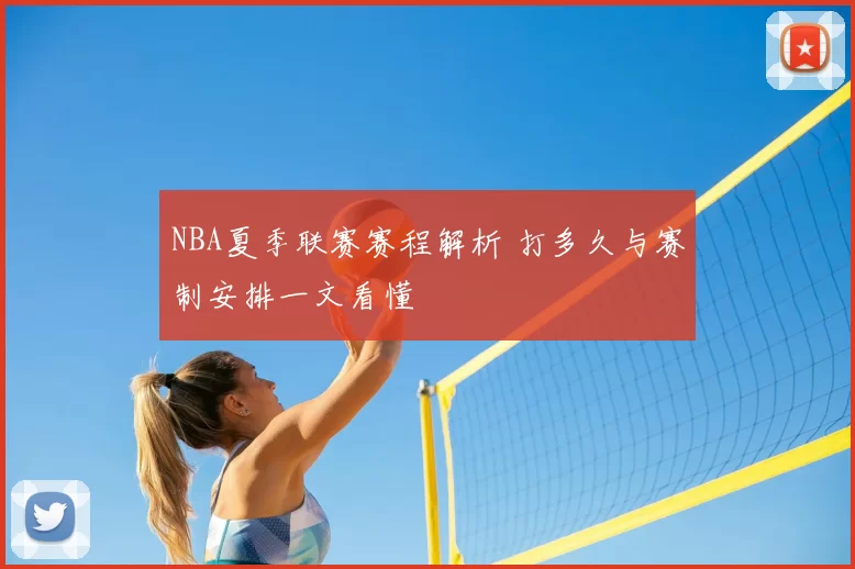 NBA夏季联赛赛程解析 打多久与赛制安排一文看懂