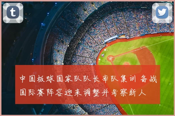 中国板球国家队队长率队集训 备战国际赛阵容迎来调整并考察新人