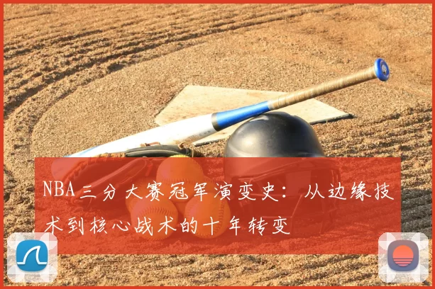 NBA三分大赛冠军演变史：从边缘技术到核心战术的十年转变