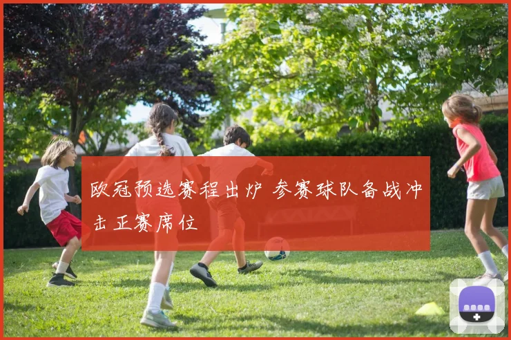 欧冠预选赛程出炉 参赛球队备战冲击正赛席位