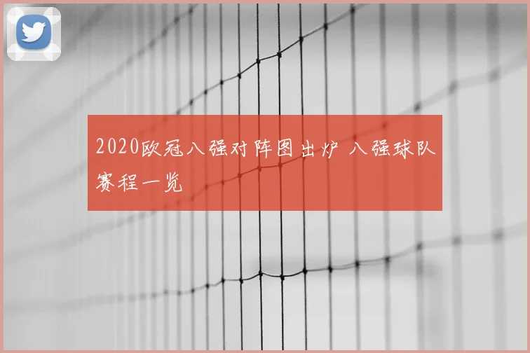 2020欧冠八强对阵图出炉 八强球队赛程一览