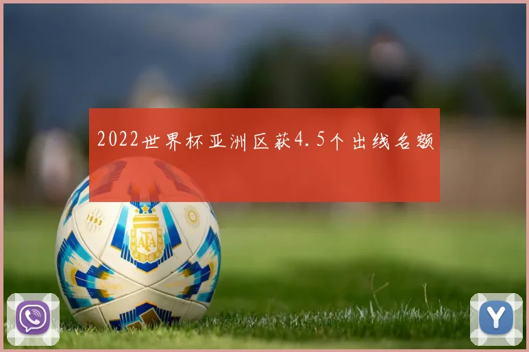 2022世界杯亚洲区获4.5个出线名额