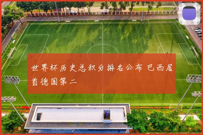 世界杯历史总积分排名公布 巴西居首德国第二
