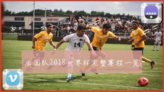 法国队2018世界杯完整赛程一览