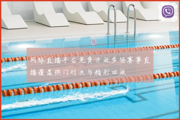 网球直播平台免费开放多场赛事直播覆盖热门对决与精彩回放