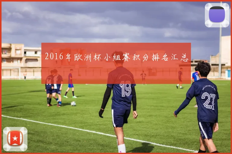 2016年欧洲杯小组赛积分排名汇总