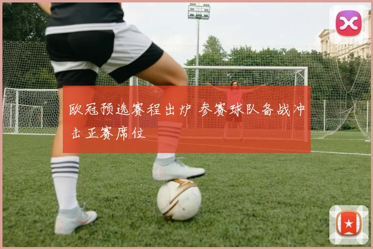 欧冠预选赛程出炉 参赛球队备战冲击正赛席位