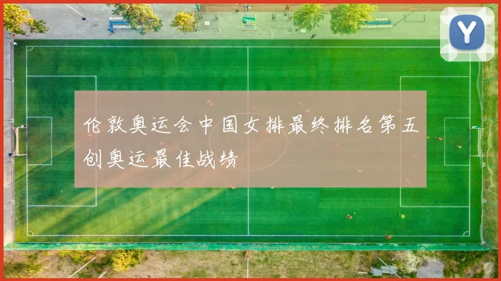 伦敦奥运会中国女排最终排名第五创奥运最佳战绩