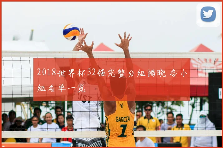 2018世界杯32强完整分组揭晓 各小组名单一览