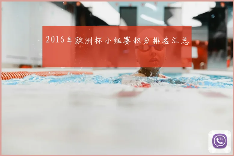 2016年欧洲杯小组赛积分排名汇总