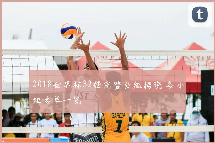 2018世界杯32强完整分组揭晓 各小组名单一览